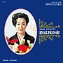  美空ひばり/歌は我が命 第2集でDMMアフィリエイトツール