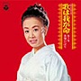  美空ひばり/歌は我が命 第5集でDMMアフィリエイトツール