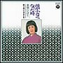  美空ひばり/歌は我が命 第6集 -母が小さくなった時-でDMMアフィリエイトツール