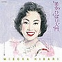  美空ひばり/美空ひばり入門でDMMアフィリエイトツール
