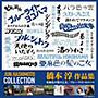 橋本淳作品集