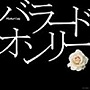  バラード・オンリーでDMMアフィリエイトツール