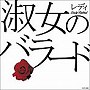  淑女（レディ）のバラードでDMMアフィリエイトツール