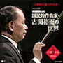  生誕100周年 NHK番組による「作曲家・古関裕而の世界」でDMMアフィリエイトツール