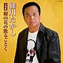  細川たかし/細川たかし全曲集 櫻の花の散るごとくでDMMアフィリエイトツール