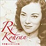 李香蘭（山口淑子）/決定盤 李香蘭（山口淑子）大全集