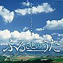  ふるさとのうた〜志をはたして いつの日か帰らん〜