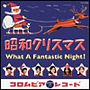  オールスター饗宴 夢の昭和クリスマスでDMMアフィリエイトツール