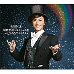【クリックで詳細表示】氷川きよし/演歌名曲コレクション11～ときめきのルンバ～(Bタイプ)