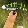  「マイガール」オリジナルサウンドトラック/澤野弘之，和田貴史でDMMアフィリエイトツール
