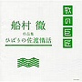 船村徹作品集〜ひばりの佐渡情話〜