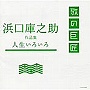 浜口庫之助作品集〜人生いろいろ〜