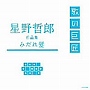  星野哲郎作品集〜みだれ髪〜でDMMアフィリエイトツール