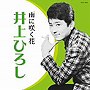  井上ひろし/〜雨に咲く花〜でDMMアフィリエイトツール