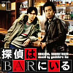 【クリックで詳細表示】映画「探偵はBARにいる」オリジナルサウンドトラック