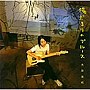 太田友紀/陽だまりのブルース