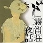  高嶋ちさ子/霧笛荘夜話でDMMアフィリエイトツール