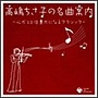  高嶋ちさ子監修〜心が10倍豊かになるクラシックでDMMアフィリエイトツール