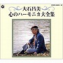大石昌美/心のハーモニカ大全集