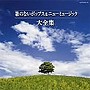  決定盤 歌のないポップス＆ニューミュージック大全集でDMMアフィリエイトツール