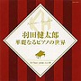  羽田健太郎/羽田健太郎 華麗なるピアノの世界でDMMアフィリエイトツール