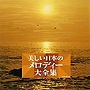  決定盤シリーズ 美しい日本のメロディー大全集でDMMアフィリエイトツール