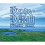 歌のない歌謡曲デラックス（上）