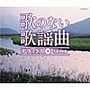 歌のない歌謡曲デラックス（下）