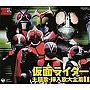  スーパーヒーロー・クロニクル 仮面ライダー主題歌・挿入歌大全集IでDMMアフィリエイトツール