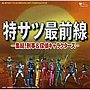 ミュージックファイルシリーズ/MFコンピレーション 特サツ最前線-集結！刑事＆探偵キャラクターズ-