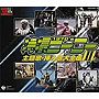  スーパーヒーロークロニクル 特撮ヒーロー主題歌・挿入歌大全集IIでDMMアフィリエイトツール