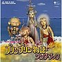  ミュージックファイルシリーズ/テレビ・ミュージック・コレクション プリンプリン物語 ソング・ブックでDMMアフィリエイトツール