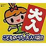 こどものうた 大入り袋！
