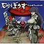  砂ぼうず オリジナル・サウンドトラックでDMMアフィリエイトツール