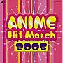  アニメヒットマーチ 2005年でDMMアフィリエイトツール