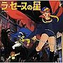 〈ANIMEX1300 Song Collection シリーズ〉（2）ラ・セーヌの星