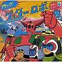 〈ANIMEX1300 Song Collection シリーズ〉（6）アタック！ゲッターロボ