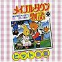 〈ANIMEX1300 Song Collection シリーズ〉（10）メイプルタウン物語★ヒット曲集★