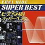  ヒデタ樹 スーパー・ベスト〜海のトリトン/人造人間キカイダー〜でDMMアフィリエイトツール