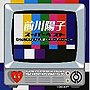  前川陽子 スーパー・ベスト〜キューティーハニー/ひょっこりひょうたん島でDMMアフィリエイトツール