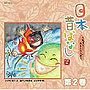  日本昔ばなし〜フェアリー・ストーリーズ〜第2巻でDMMアフィリエイトツール