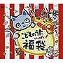  こどものうた いっぱい 福袋！！でDMMアフィリエイトツール