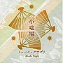  ミュージックサプリ〜小咄〜でDMMアフィリエイトツール