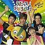 NHKうたっておどろんぱ！〜あしたにむかってダンス！〜