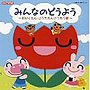  CDツイン みんなのどうよう〜ほいくえん・ようちえんでうたう歌〜＜せかいじゅうのこどもたちが＞でDMMアフィリエイトツール