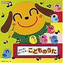  CDツイン げんき！だいすき！こどものうた〜＜ぱわわぷたいそう＞でDMMアフィリエイトツール