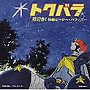  トクバラ-男泣き！〜特撮ヒーローバラッズ〜でDMMアフィリエイトツール