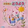 CDツイン ふれいあいどうよう