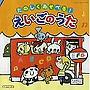 CDツイン たのしくあそべる！えいごのうた