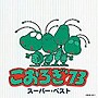 こおろぎ’73 スーパーベストでDMMアフィリエイトツール